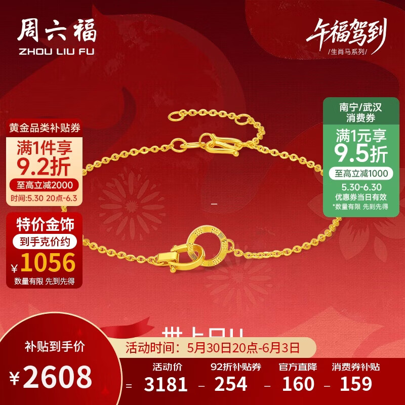 周六福双环黄金项链足金吊坠手链生肖马本命年计价约2.47g手链16+3cm 2607.47元 - 86线报 周六福双环黄金项链足金吊坠手链生肖马本命年计价约2.47g手链16+3cm 2607.47元 - 86线报