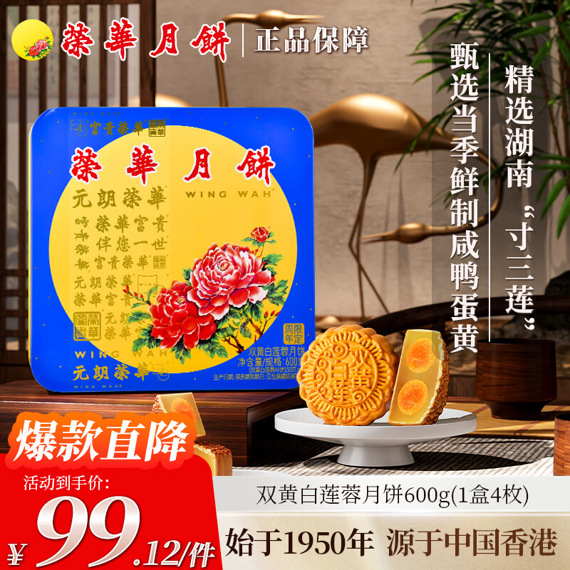 元朗荣华双黄白莲蓉月饼广式中秋月饼礼盒600g 4枚 99.12元 - 86线报