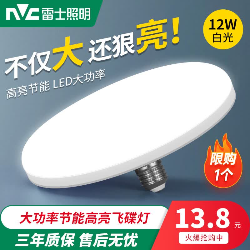 雷士照明LED灯泡12W E27螺口超亮飞碟灯 13.8元 - 线报酷