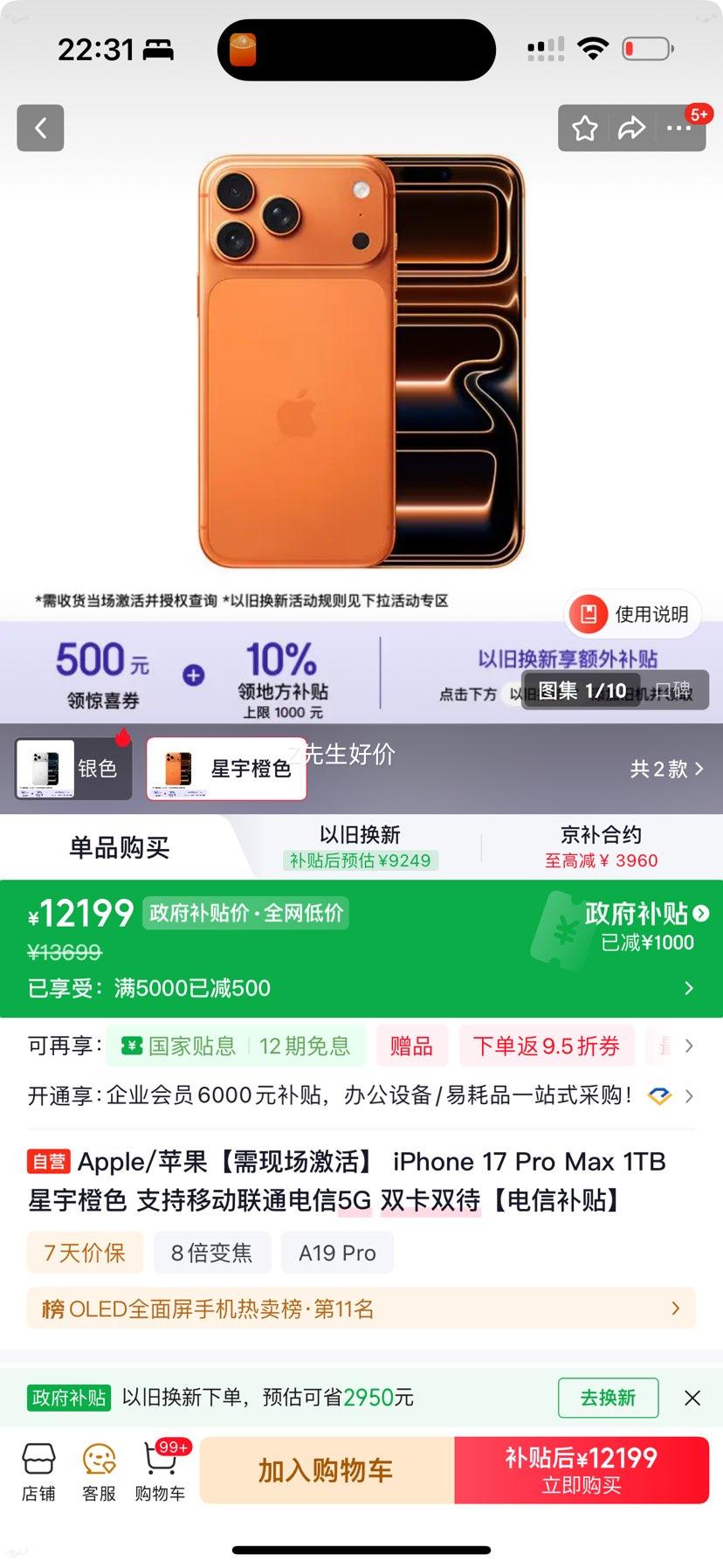 Apple iPhone 17Pro Max 星宇橙色 1TB 双卡双待 12199元 - 86线报