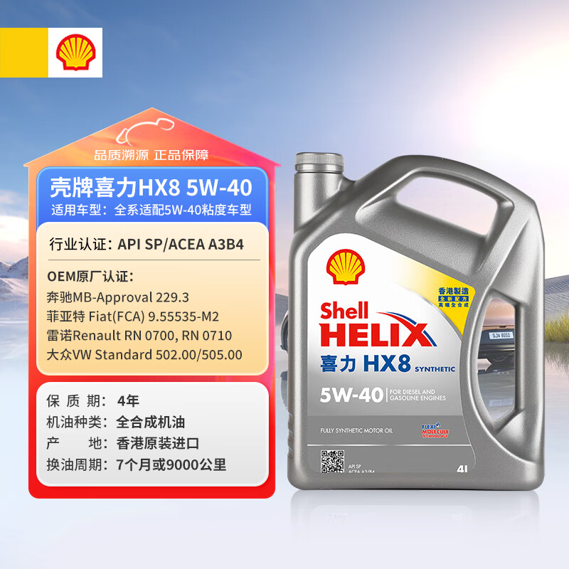 壳牌全合成机油喜力HX8 5W-40API SP A3/B4级 4L灰壳保养香港进口 116.06元 - 86线报