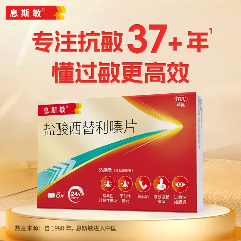 息斯敏盐酸西替利嗪片6片抗过敏性鼻炎结膜炎荨麻疹专用药皮肤瘙痒非氯雷他定布地奈德鼻喷雾剂 9.9元 - 86线报