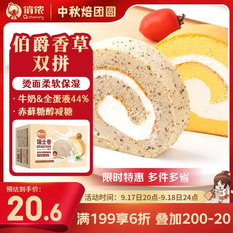 俏侬伯爵红茶香草瑞士卷双拼50g*8块 需买5件 16.5元 - 折送网 俏侬伯爵红茶香草瑞士卷双拼50g*8块 需买5件 16.5元 - 折送网