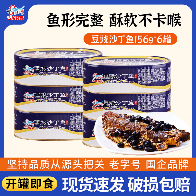 古龍古龙厦门特产罐头豆豉沙丁鱼156g*6罐 42.9元 - 86线报 古龍古龙厦门特产罐头豆豉沙丁鱼156g*6罐 42.9元 - 86线报