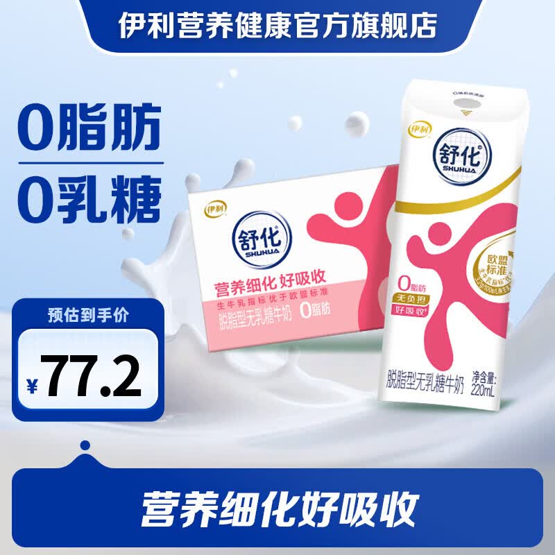 舒化 伊利舒化奶无乳糖牛奶脱脂型220ml*24盒 礼盒装 月产 新鲜日期 - 线报酷 舒化 伊利舒化奶无乳糖牛奶脱脂型220ml*24盒 礼盒装 月产 新鲜日期 - 线报酷