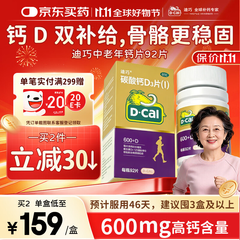 迪巧金钙中老年高含量碳酸钙92粒*1盒 79.48元 - 线报酷 迪巧金钙中老年高含量碳酸钙92粒*1盒 79.48元 - 线报酷