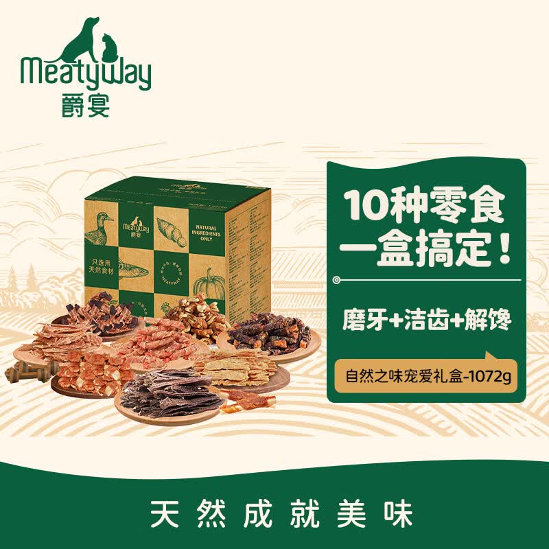 Meatyway爵宴自然之味宠爱礼盒1.072kg 需买2件 89.1元 - 线报酷
