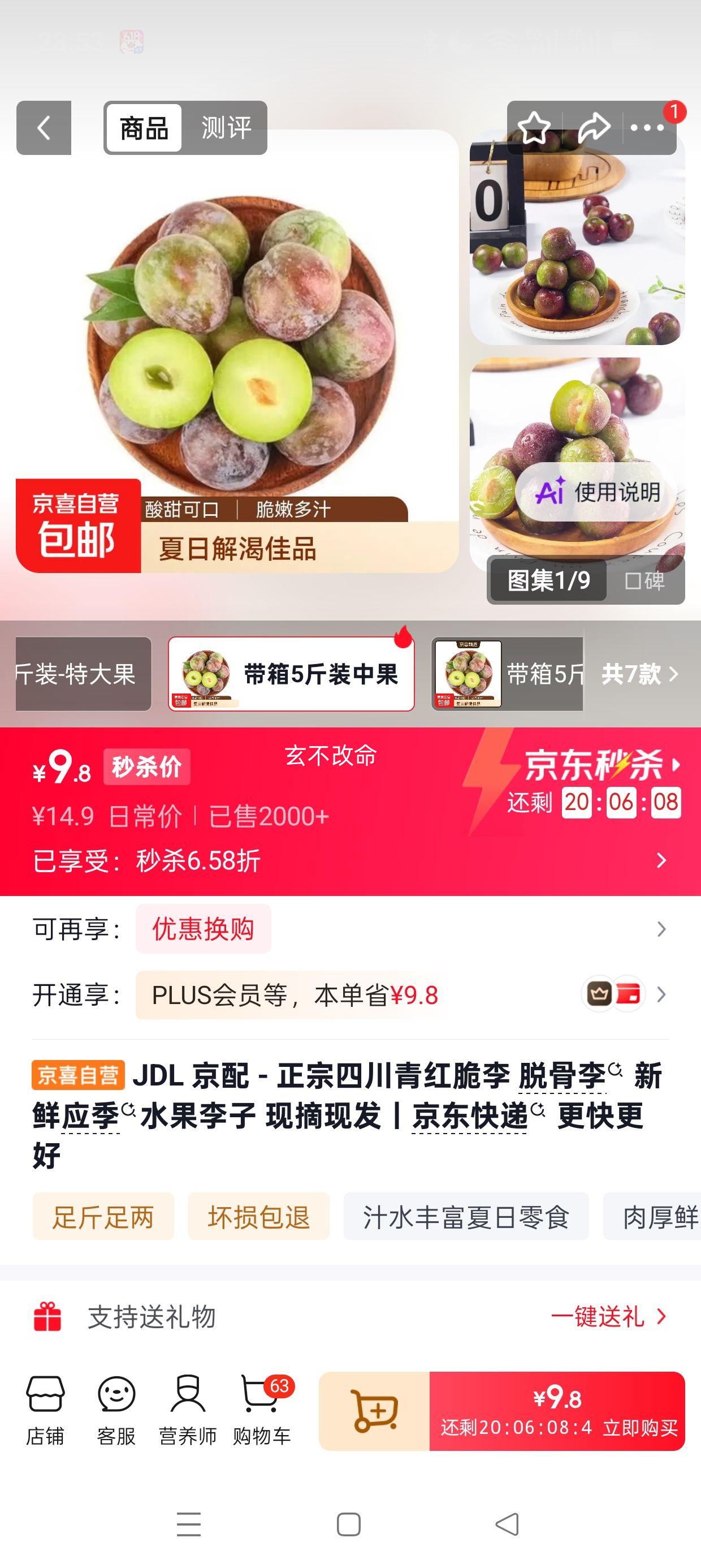 JDL京配四川青红脆李5斤装 9.8元 - 86线报