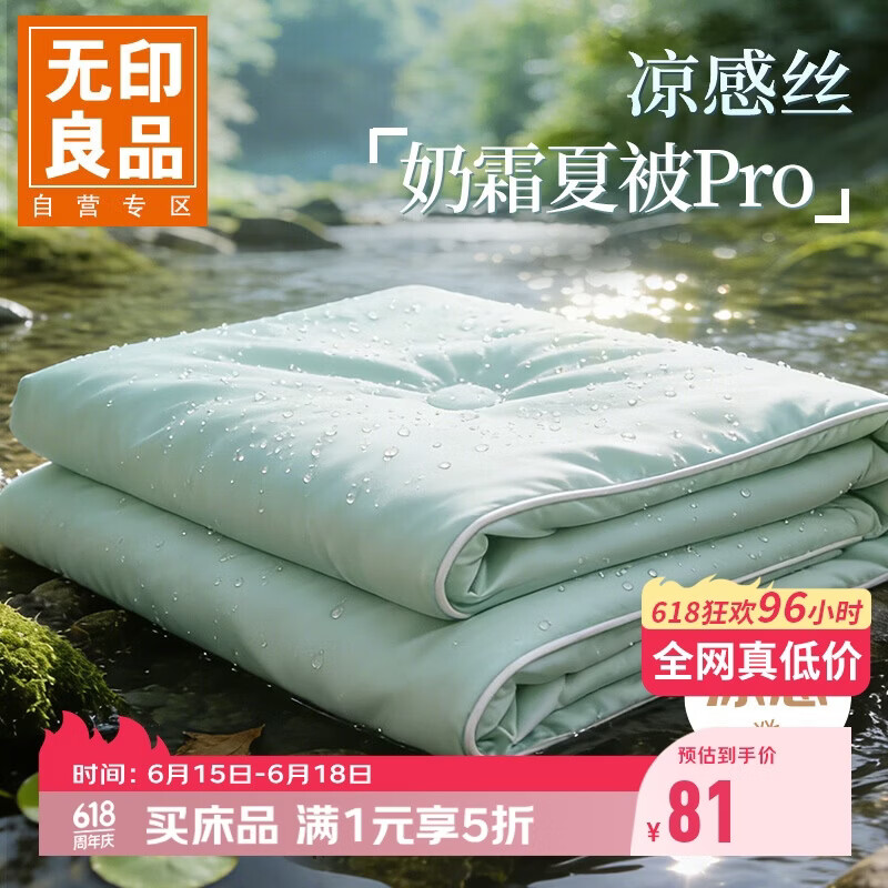 无印良品MUJI A类冰丝夏凉被深睡控温Pro2.0空调被200*230cm 81元 - 86线报