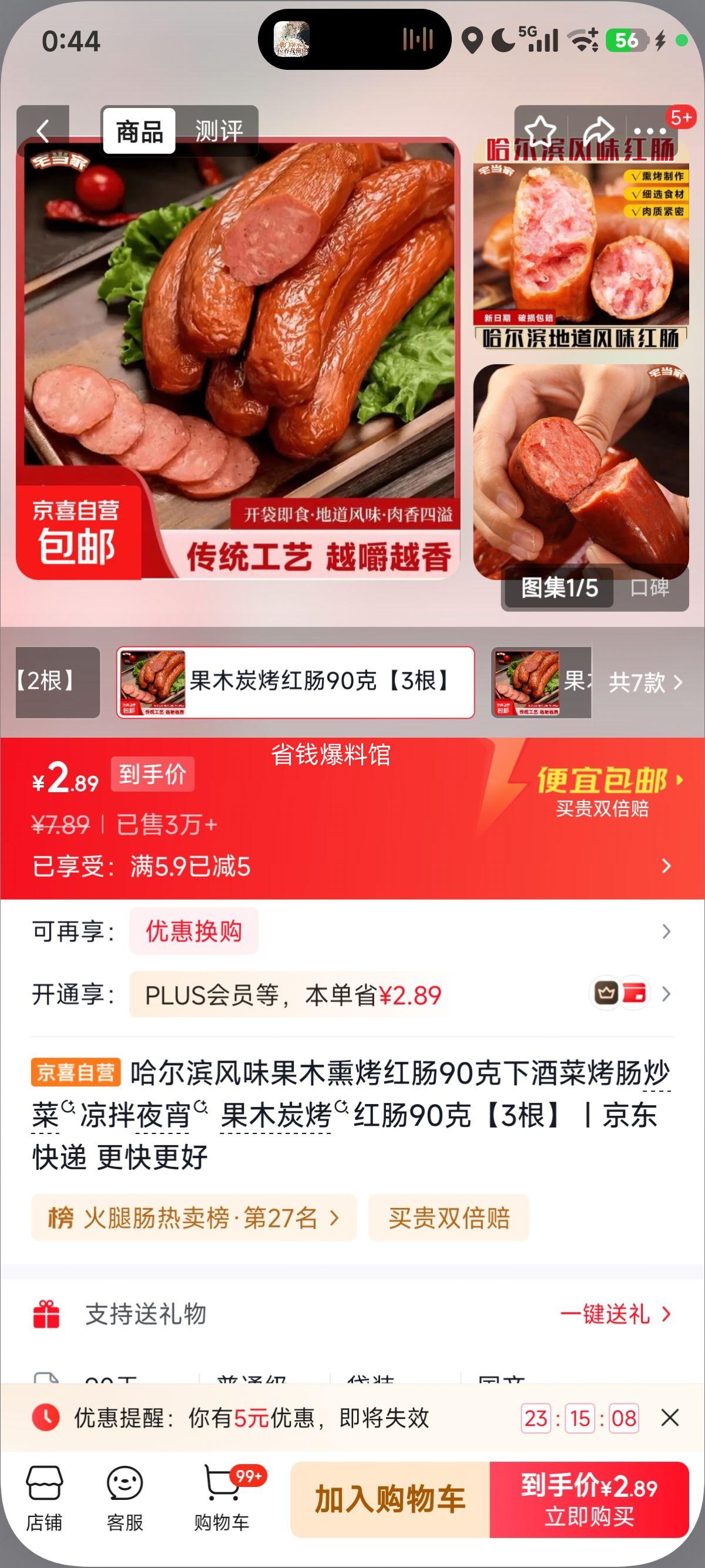 哈尔滨风味果木熏烤红肠90克3根 2.89元 - 86线报 哈尔滨风味果木熏烤红肠90克3根 2.89元 - 86线报