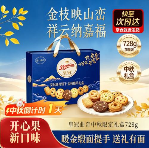 皇冠danisa丹麦曲奇饼干金枝臻萃礼盒 73.2元 - 折送网