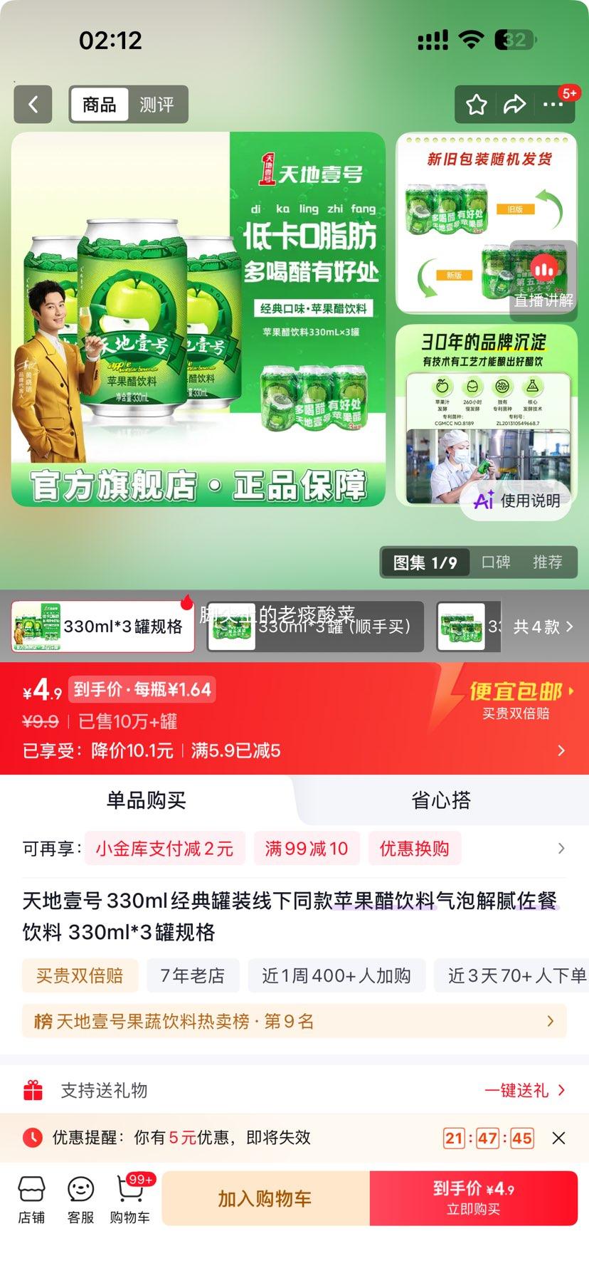 天地壹号苹果醋饮料330ml×3罐 4.9元 - 86线报