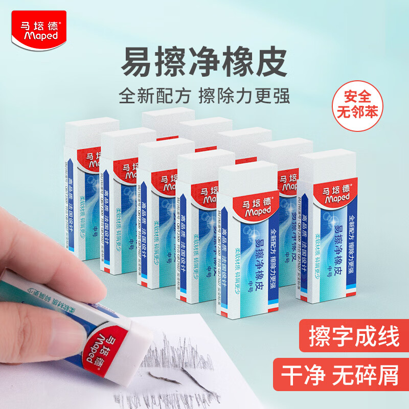 Maped易擦净橡皮中号白色2块装 0.5元 - 86线报