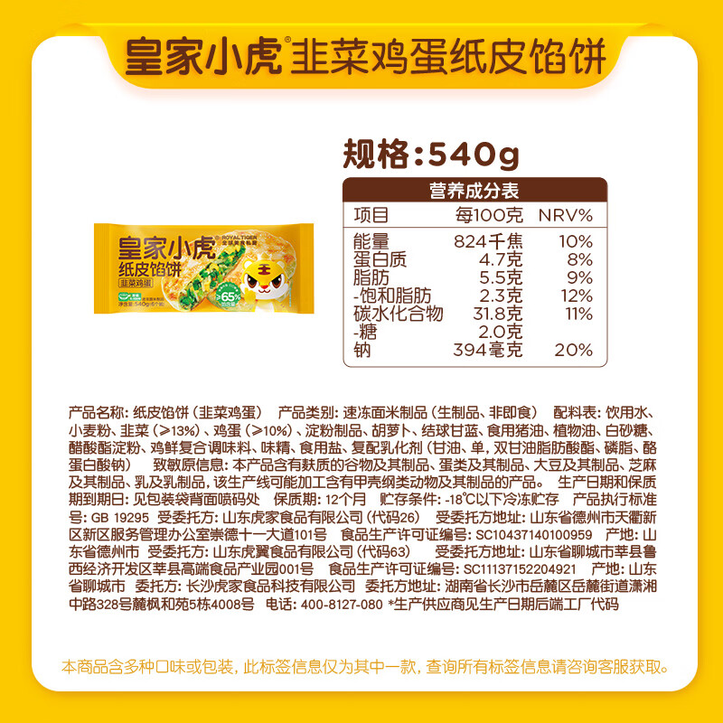皇家小虎韭菜鸡蛋纸皮馅饼540g任选7件 6.29元 - 86线报