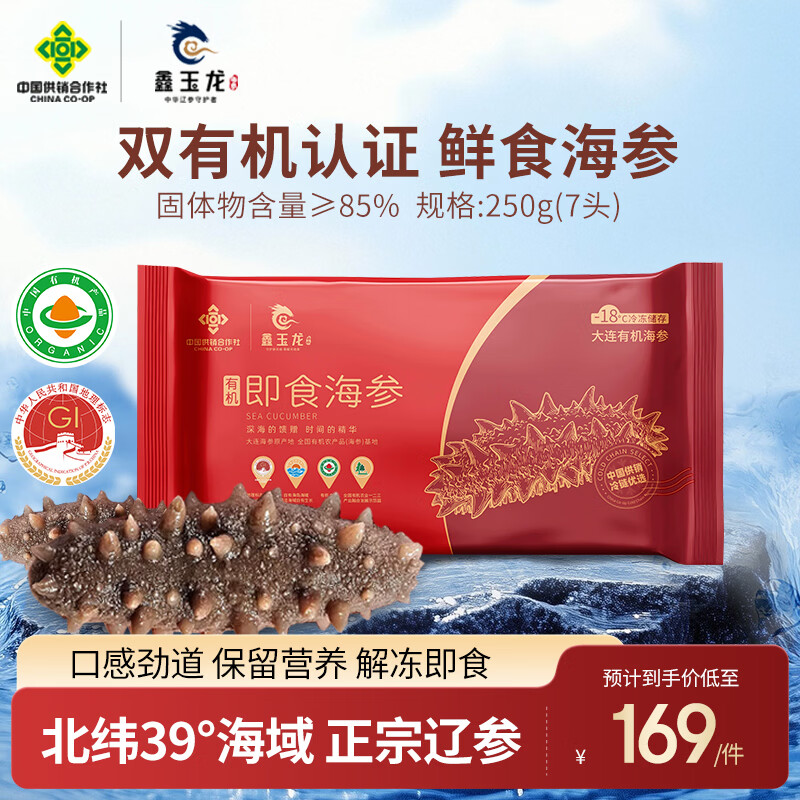 鑫玉龙有机即食海参250g/7头 109.5元 - 线报酷