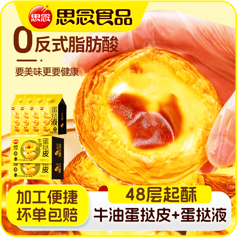 思念蛋挞组合蛋挞皮20个*4盒+500g挞液*8盒含赠 39.9元 - 86线报