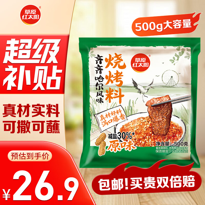 草原红太阳 烧烤料原味 500g 26.9元 - 86线报