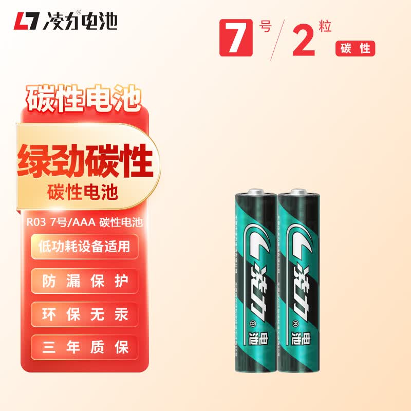 凌力绿劲碳性电池7号2粒 0.68元 - 86线报