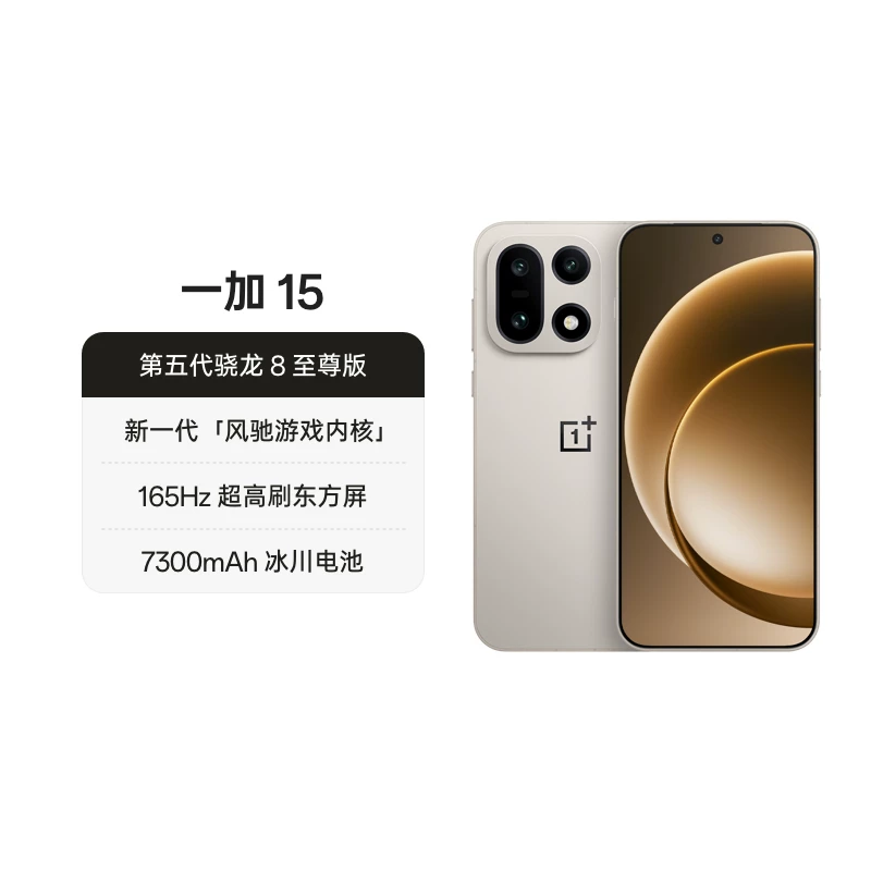 一加15 5G手机16GB+512GB 4299元 - 线报酷