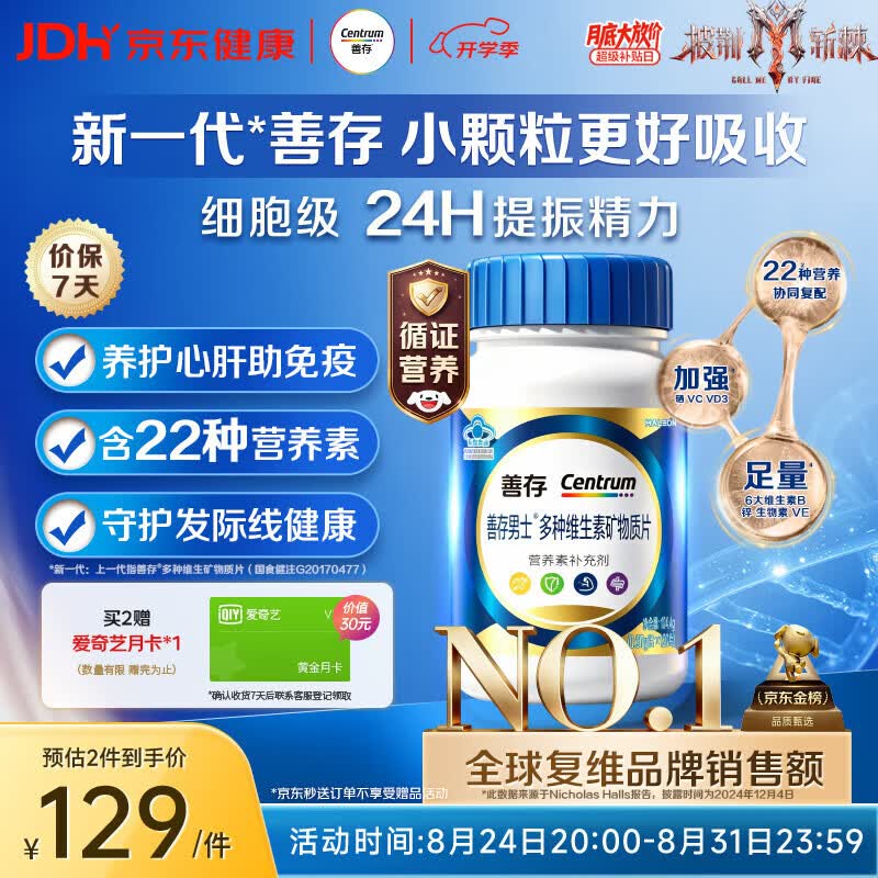 善存 男士复合维生素 B族锌硒DVCEDVK2钙铁生物素多维元素片 蓝瓶120粒 - 86线报