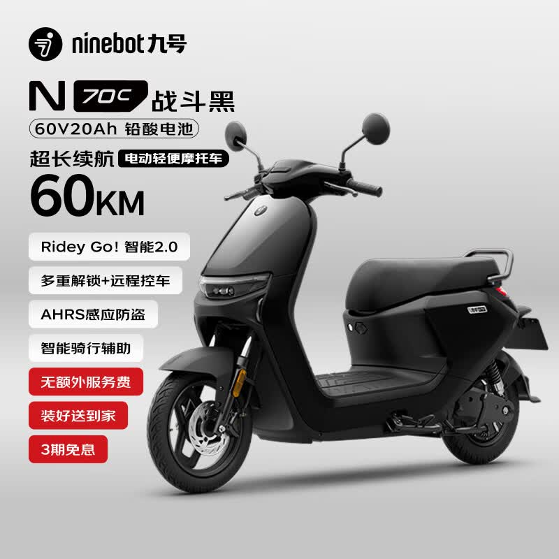 九号N70C电动轻便摩托车 2818.8元 - 86线报