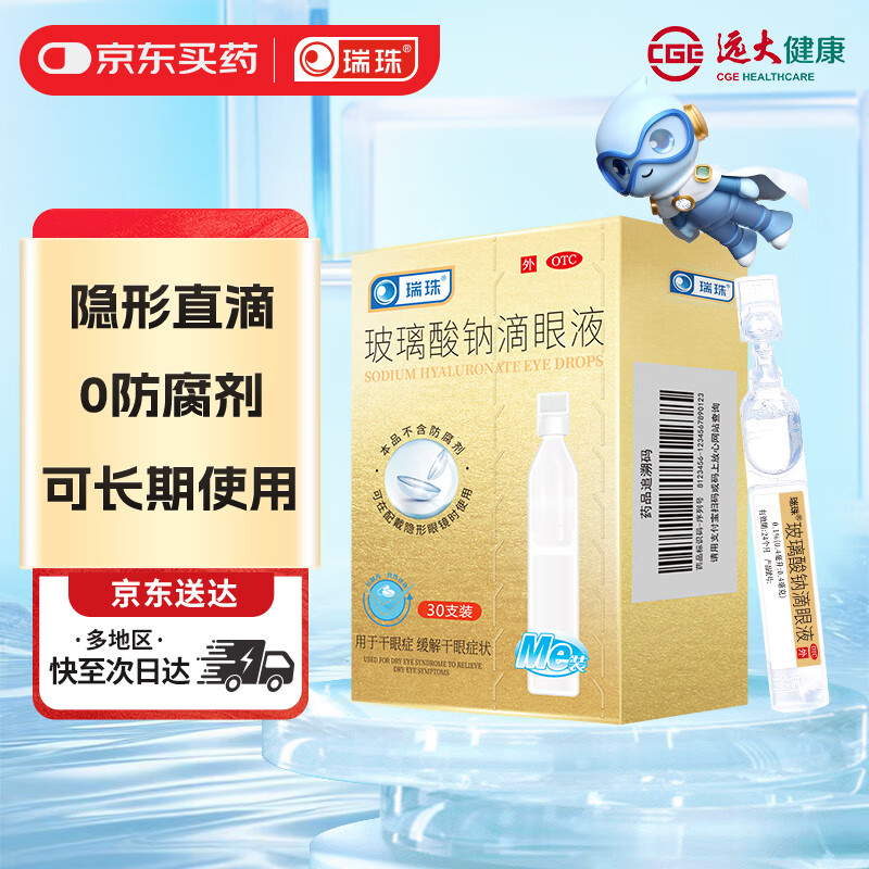 瑞珠玻璃酸钠滴眼液0.4ml*30支/盒 19.9元 - 86线报