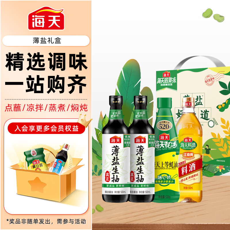 海天生抽酱油500ml*2+蚝油520g+料酒500ml薄盐礼盒 11.46元 - 86线报