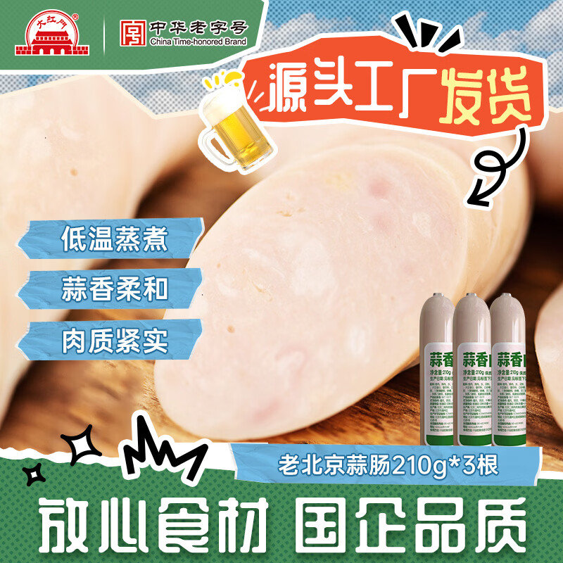 大红门蒜香肉肠210g*3根 14.9元 - 线报酷