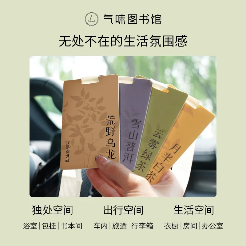气味图书馆香氛卡片茶香系列4片装绿茶/白茶/普洱/乌龙 16.9元 - 线报酷