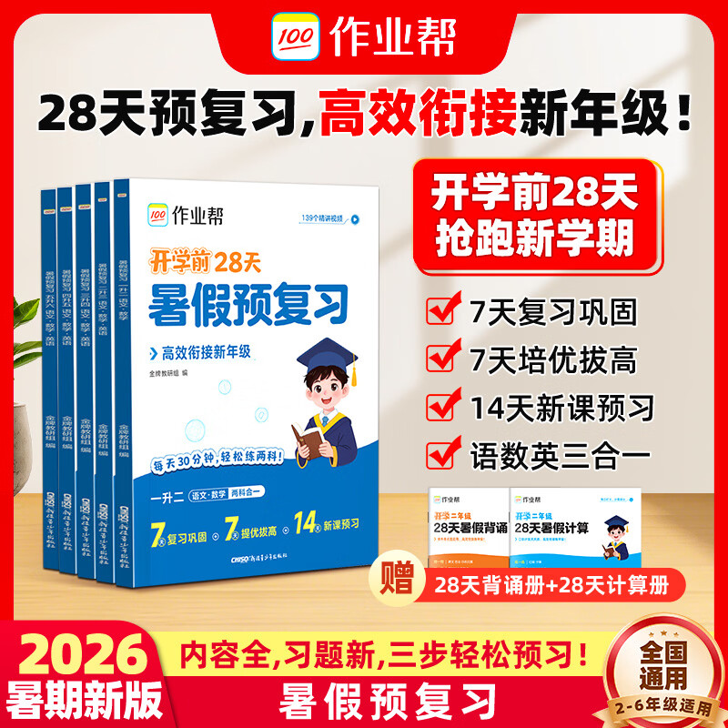 作业帮2026新版暑假预复习一本通语数英三合一赠暑假背诵册+计算册 15.8元 - 86线报