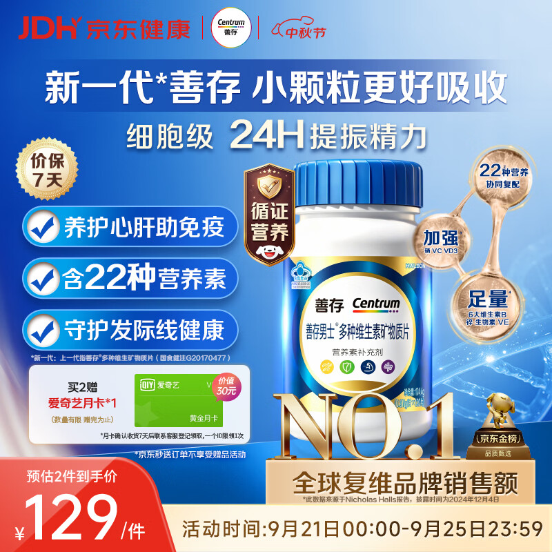 善存男士多种维生素矿物质片120片 买2件赠爱奇艺月卡客服领取 100.53元 - 86线报 善存男士多种维生素矿物质片120片 买2件赠爱奇艺月卡客服领取 100.53元 - 86线报
