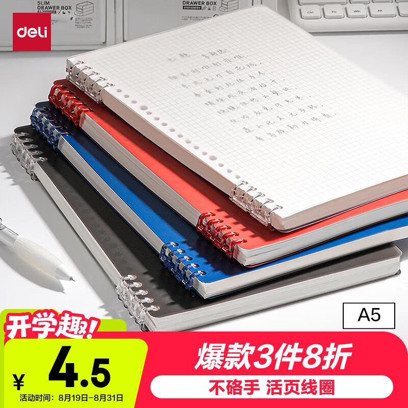 得力可开合活页本A5/50张/透明方格 需买2件 1.06元 - 86线报