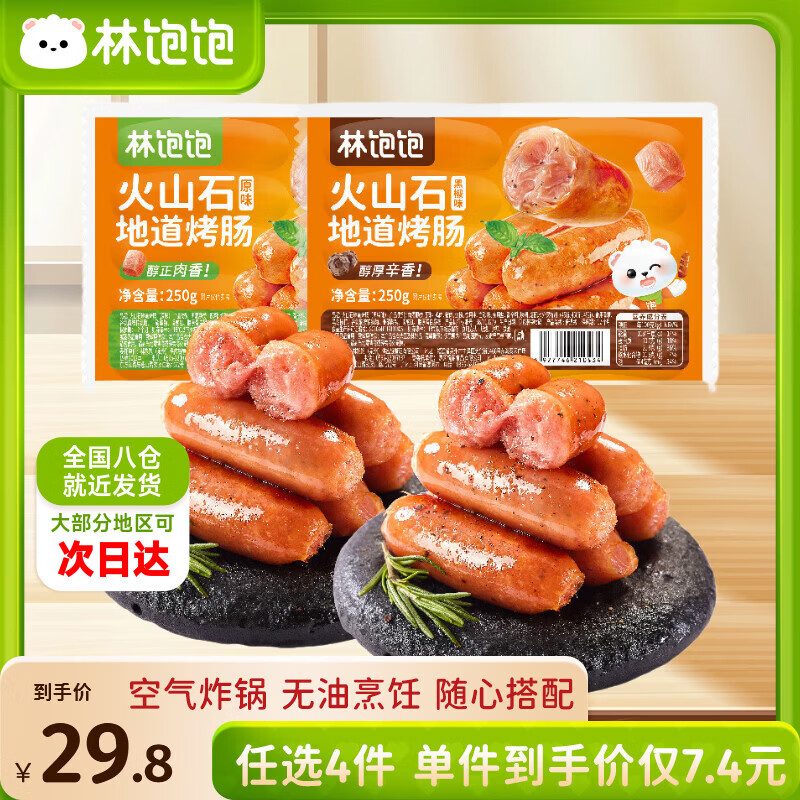 林饱饱任选黑椒火山石脆皮烤肠250g*1袋10根 4.95元 - 86线报