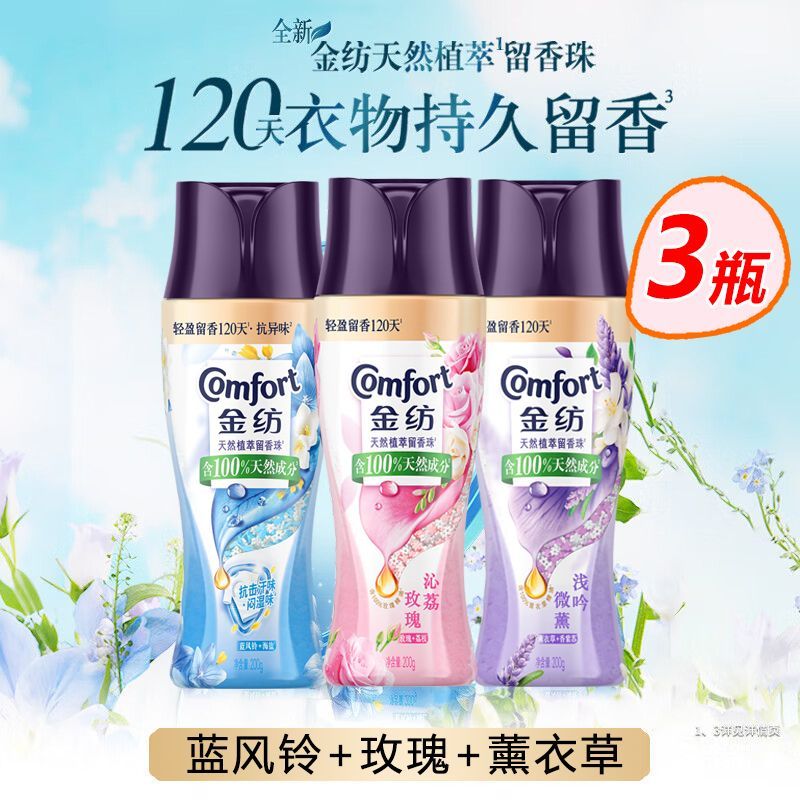 Comfort留香珠200g玫瑰薰衣草蓝风铃持久留香除菌除螨宿舍家用大瓶装 37.5元 - 线报酷
