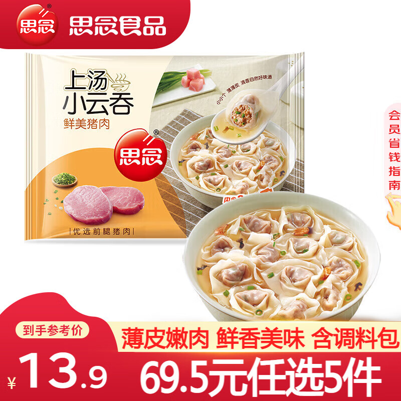 思念鲜美猪肉上汤小云吞400g 买5件 11.1元 - 86线报 思念鲜美猪肉上汤小云吞400g 买5件 11.1元 - 86线报