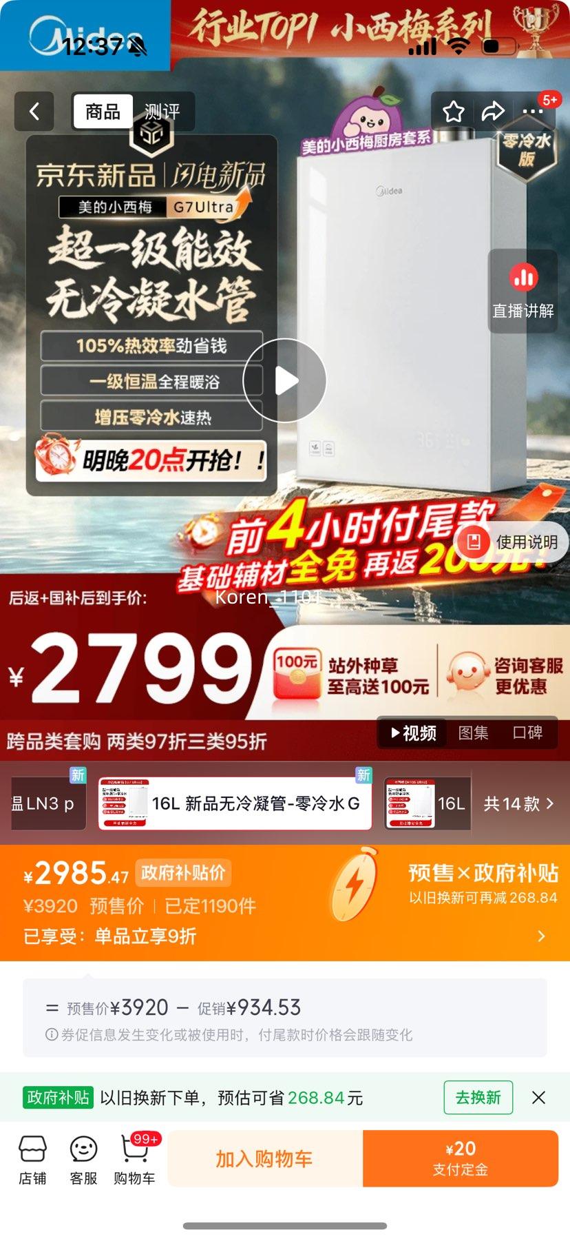 美的 小西梅G7Ultra 零冷水燃气热水器 16L 一级能效 2685.47元 - 86线报