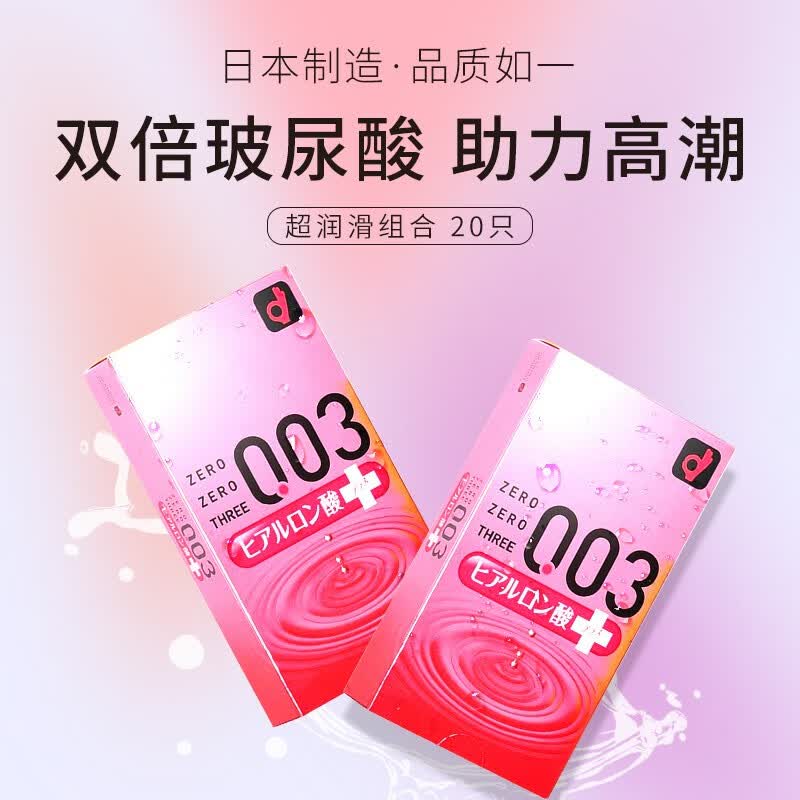 冈本003系列玻尿酸超润滑安全套10片*2盒共20片 74.4元 - 86线报