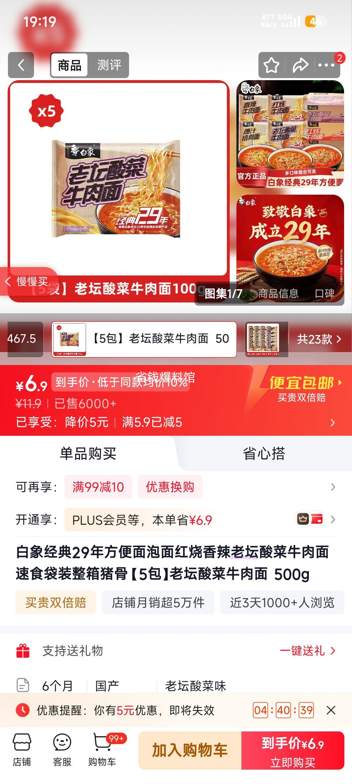 白象 老坛酸菜牛肉面 500g×5包 6.9元 实付6.9元 实付单件6.9元 - 86线报 白象 老坛酸菜牛肉面 500g×5包 6.9元 实付6.9元 实付单件6.9元 - 86线报