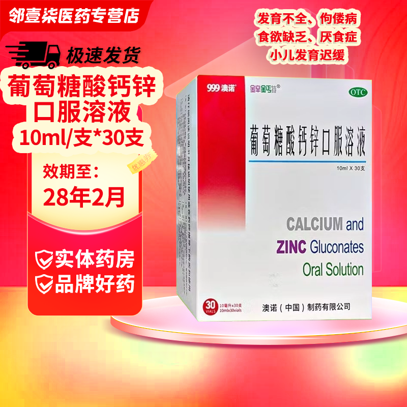 澳诺葡萄糖酸钙锌口服溶液10ml*30支+赠60支共90支 55.35元 - 86线报 澳诺葡萄糖酸钙锌口服溶液10ml*30支+赠60支共90支 55.35元 - 86线报