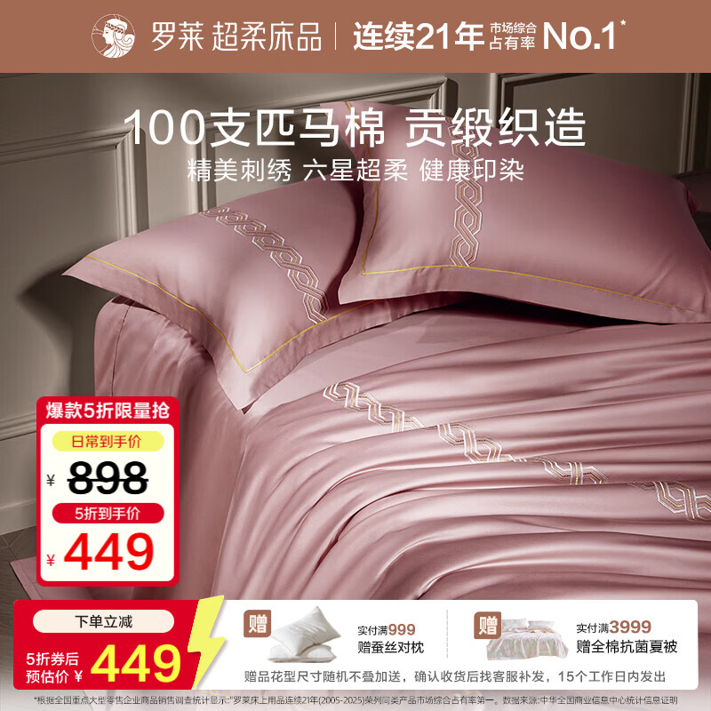 罗莱生活罗莱家纺100支匹马棉床笠款四件套200*230cm粉色 349.5元 - 86线报
