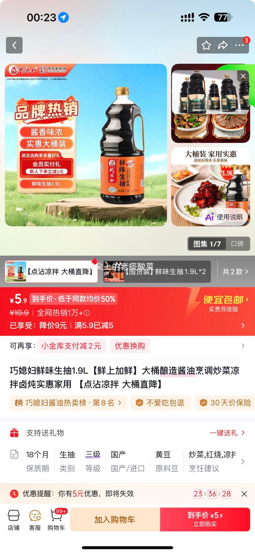 巧媳妇鲜味生抽1.9L酿造酱油烹调凉拌卤炖 5.9元 - 86线报