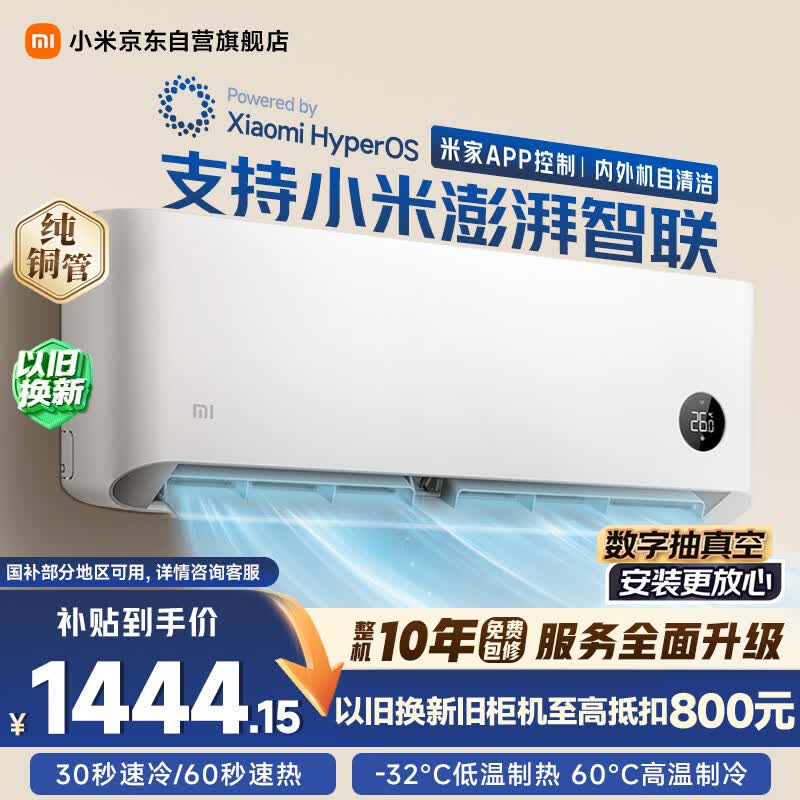 米家小米巨省电系列KFR-26GW/V1A1新一级能效壁挂式空调大1匹 1444.15元 - 线报酷