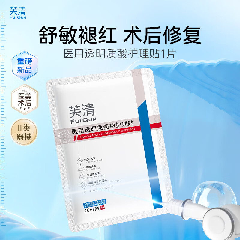 芙清医用透明质酸钠护理贴6片+B5面膜7片 69元 - 86线报