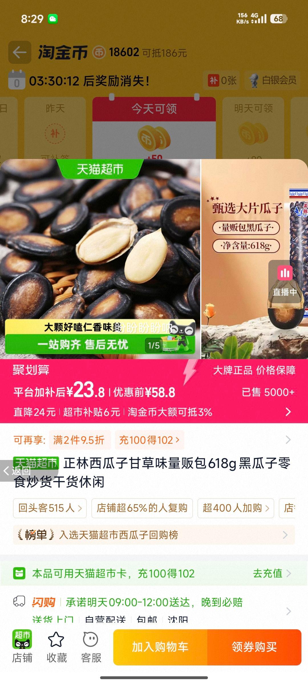 正林甘草味西瓜子618g 23.8元 - 86线报