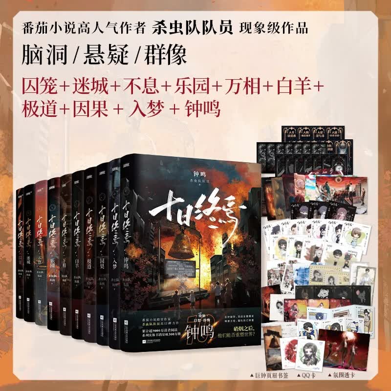 《十日终焉》套装全10册 151.2元 - 美泡泡