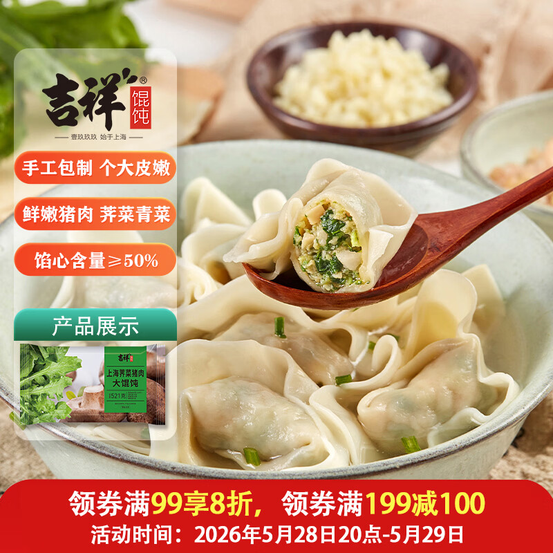 吉祥馄饨吉祥上海荠菜猪肉大馄饨521g 12.93元 - 86线报