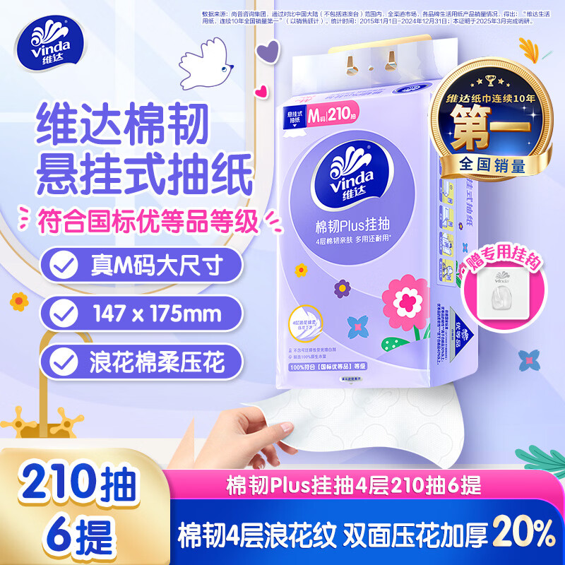维达纸巾抽纸悬挂式4层210抽*6提M码 18.84元 - 86线报