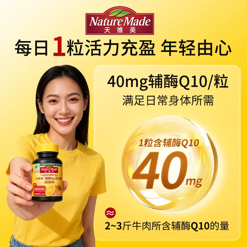 天维美NatureMade天维美辅酶Q10蓝帽子活力小黄瓶 64元 - 86线报