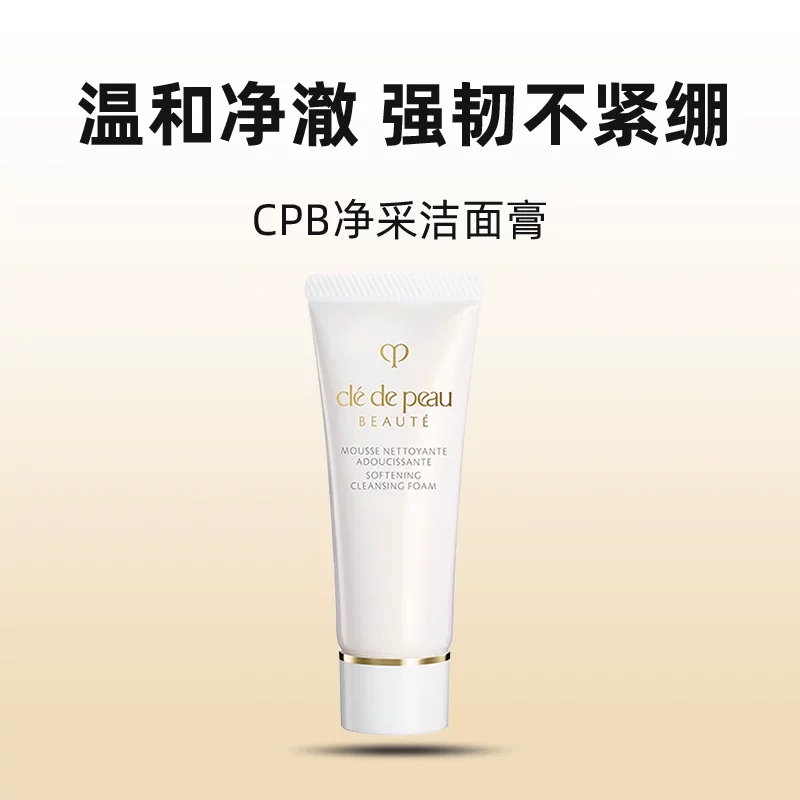 CPB净采洁面膏20ml洗面奶湿润型清爽型清洁温和 28.7元 - 86线报