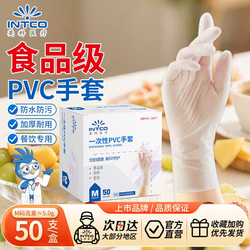 英科医疗一次性食品级PVC手套50只/盒家务清洁洗碗手套加厚耐磨M码 1.6元 - 86线报 英科医疗一次性食品级PVC手套50只/盒家务清洁洗碗手套加厚耐磨M码 1.6元 - 86线报